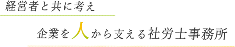 経営者と共に考え、企業を人から支える社労士事務所